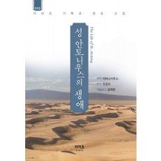 성 안토니우스의 생애, 키아츠프레스