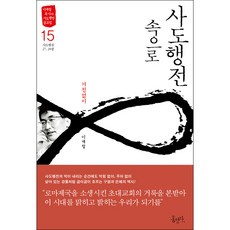 사도행전 속으로 15 -이재철 홍성사, (주)홍성사