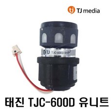 태진 TJ 무선마이크 전용 유니트 DWS-5800 DWS-6000 TMW-100, 태진 무선마이크 전용 유니트-1개, 태진 무선 TJC-600D 유니트