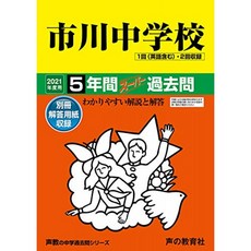 352 이치카와 중학교 2021 년도에 5 년간 슈퍼 기출 문제 (목소리 교의 중학교 기출 문제 시리즈), 단일옵션, 단일옵션