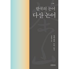 다산 논어: 한국의 논어 2, 글항아리, 김홍경 저