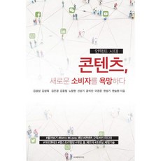언택트시대 콘텐츠 새로운 소비자를 욕망하다, 도서, 상세설명 참조