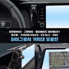 팰리세이드송풍구거치대