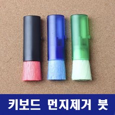 키보드 먼지제거 붓 청소 브러쉬 컴퓨터 키보드 자판 먼지 JHC-21190 사무용 제거 먼지 자판 키보드