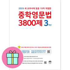 !사은품! 중학영문법 3800제 3학년 : 슝슝오늘출발!