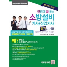 소방설비기사기계한방에