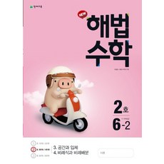 천재교육 월간 해법수학 초등 6-2 (2호) (2020), 단품