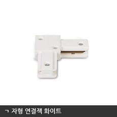 천하조명 레일조명 부속품 트랙 마감재 연결잭 전용행거 레일플러그, ㄱ자형 연결잭 화이트
