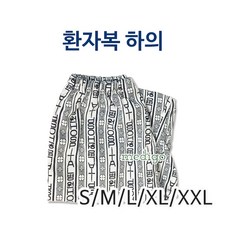 환자용바지