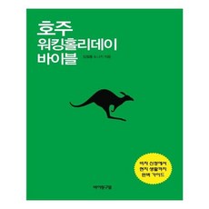 [바이링구얼] 호주 워킹홀리데이 바이블