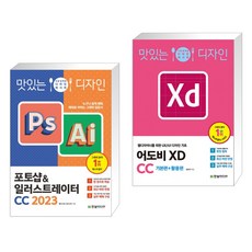 맛있는 디자인 포토샵&일러스트레이터 CC 2023 + 맛있는 디자인 어도비 XD CC 기본편 활용편 (전2권), 한빛미디어