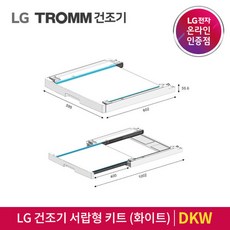 lg건조기서랍형키트