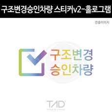 구조변경스티커