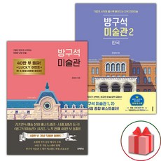 (선물) 방구석 미술관+방구석 미술관 2 : 한국 - 세트