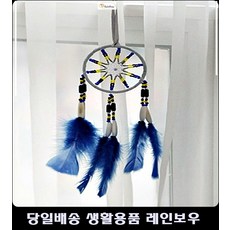 친구선물드림캐쳐 26평아파트드림캐쳐 포천펜션객실드림캐처 파주펜션드림캐처 블루비즈드림캐처