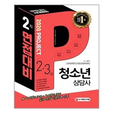 2020 청소년상담사 2급.3급 2차 면접대비 / 시대고시기획, 시대고시기획 시대교육