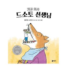 [비룡소] 치과의사 드소토선생님(비룡소 그림동화 009), 치과의사 드소토선생님