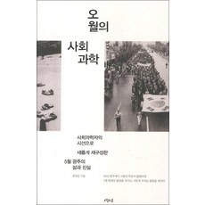 오월의 사회과학 : 사회과학자의 시선으로 새롭게 재구성한 5월 광주의 삶과 진실 (대한민국을 생각한다 6), 오월의봄