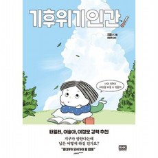 기후위기인간 : 나의 실천이 세상을 바꿀 수 있을까, 없음