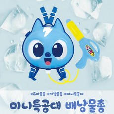 미니특공대배낭물총