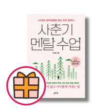 사춘기 멘탈 수업 : 10대의 공부마음을 잡는 부모 필독서 (봄빛서원) (기프트)(Fast Post), 박상윤, 봄빛서원