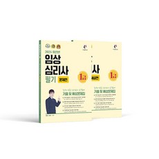 2025 임상심리사 1급 필기 기출 및 예상문제집 문제편+해설편 -(전2권)