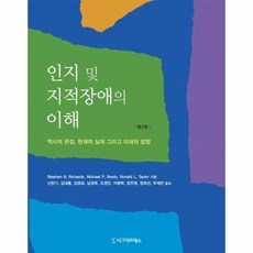 인지 및 지적장애의 이해:역사적 관점 현재의 실제 그리고 미래의 방향, 시그마프레스, STEPHEN B. RICHARDS(STEPHEN B. RICHARDS)