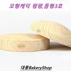 대풍BakeryShop 모형케익 3호 (평평 돔형) 모양선택 연습용케익, 1개