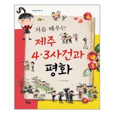 제주4.3사건책