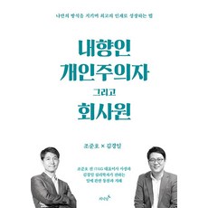 내향인 개인주의자 그리고 회사원:나만의 방식을 지키며 최고의 인재로 성장하는 법, 저녁달, 내향인 개인주의자 그리고 회사원, 조준호(저),저녁달,(역)저녁달,(그림)저녁달, 상세페이지 참조