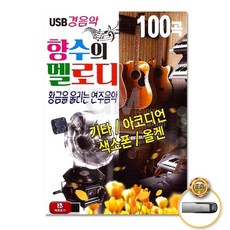 USB_향수의멜로디100곡-경음악 사은품CD증정