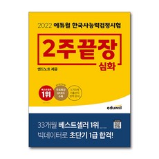 에듀윌한능검2주끝장