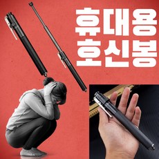 건강윤선생 휴대용 비상 안전 호신 용품 여성 여자 유학생 늦은귀가 호신용 삼단봉 호신봉
