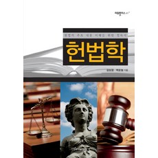 헌법학:헌법의 주요 내용 이해를 위한 필독서, 한국학술정보, 김상겸,백윤철 공저