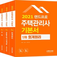 무크랜드주택관리사2021민법