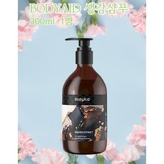 BODYAID 모발 두피 청결 오일컨트롤 남녀 퍼퓸 테라피 볼륨 생강샴푸, 300ml, 1개