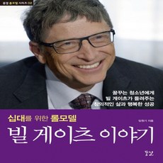 꿈결 빌 게이츠 이야기 - 십대를 위한 롤모델