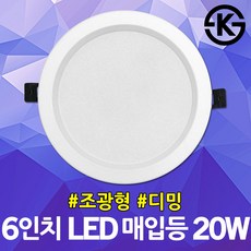 레드 조광형 6인치 LED 매입등 20W 디밍 매립등 조명 조광기 디밍가능 빛조절 매립조명 매입조명 LED원형등 디밍 천장등 천장매입등 천정매립등 등기구 LED조명 LED다운라이트, 전구색