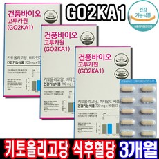 [건풍바이오 정품] 3개월분 고투카원 키토올리고당 당당자유 고투카원 700mg 270정 식약처 인증 혈당 조절 국내 최초 100% 국산 원료 키토올리고당 콜레스테롤 식후 혈당, 3개