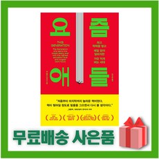 요즘애들요즘어른들