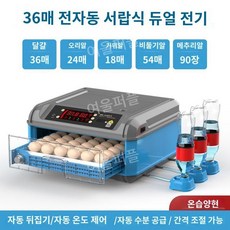병아리부화기 메추리 오리 병아리부화 거위 병아리 계란부화기 닭, 36구 이중 전기 온도 및 습도 이중, 1개