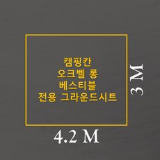 방수포 캠핑칸 오크벨 롱 베스티블 전용 그라운드시트 제작 타포린 풋프린트 천막