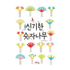 신기한 숫자나무, 마르코 트레비잔 글그림/강미선 역/정유숙 해설, 사각파이