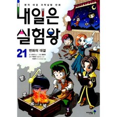 내일은 실험왕 21