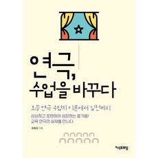 연극 수업을 바꾸다:초등 연극 수업의 이론에서 실천까지, 지식프레임, 송칠섭