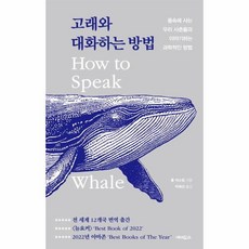 웅진북센 고래와 대화하는 방법 물속에 사는 우리 사촌들과 이야기하는 과학적인 방법, One color | One Size