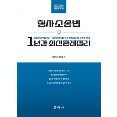 2023 형사소송법 1년간 최신판례정리 (상반기판):2022년 7월 1일~2023년 6월 15일 판례공보 및 미간행 판례, 문형사, 2023 형사소송법 1년간 최신판례정리 (상반기판), 신호진(저),문형사,(역)문형사,(그림)문형사