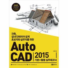 웅진북센 AUTO CAD2015 기본+활용실무테크닉