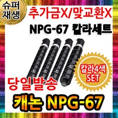 캐논 NPG-67 4색세트 고품질재생토너 NPG-67