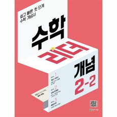 웅진북센 수학리더 개념 초등 수학 2-2 쉽고 빠른 첫단계 개념서, One color | One Size, One color | One Size